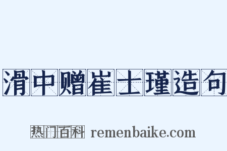 滑中赠崔士瑾造句是什么意思的图片